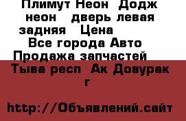 Плимут Неон2(Додж неон2) дверь левая задняя › Цена ­ 1 000 - Все города Авто » Продажа запчастей   . Тыва респ.,Ак-Довурак г.